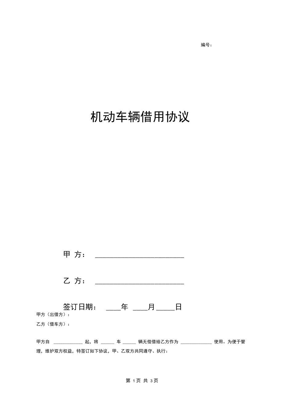 2018最新车辆借用合同协议(小型客车).docx_第1页