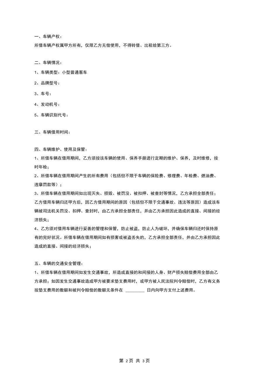 2018最新车辆借用合同协议(小型客车).docx_第2页