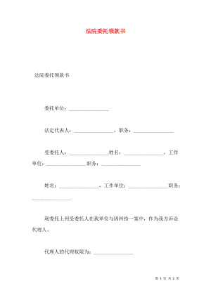 法院委托领款书.doc