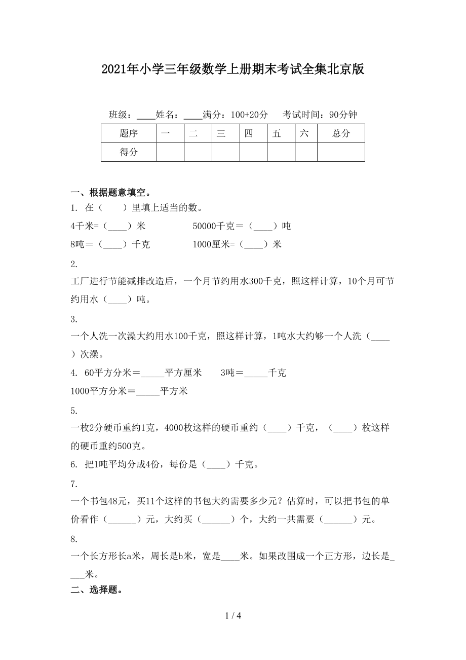 2021年小学三年级数学上册期末考试全集北京版.doc_第1页