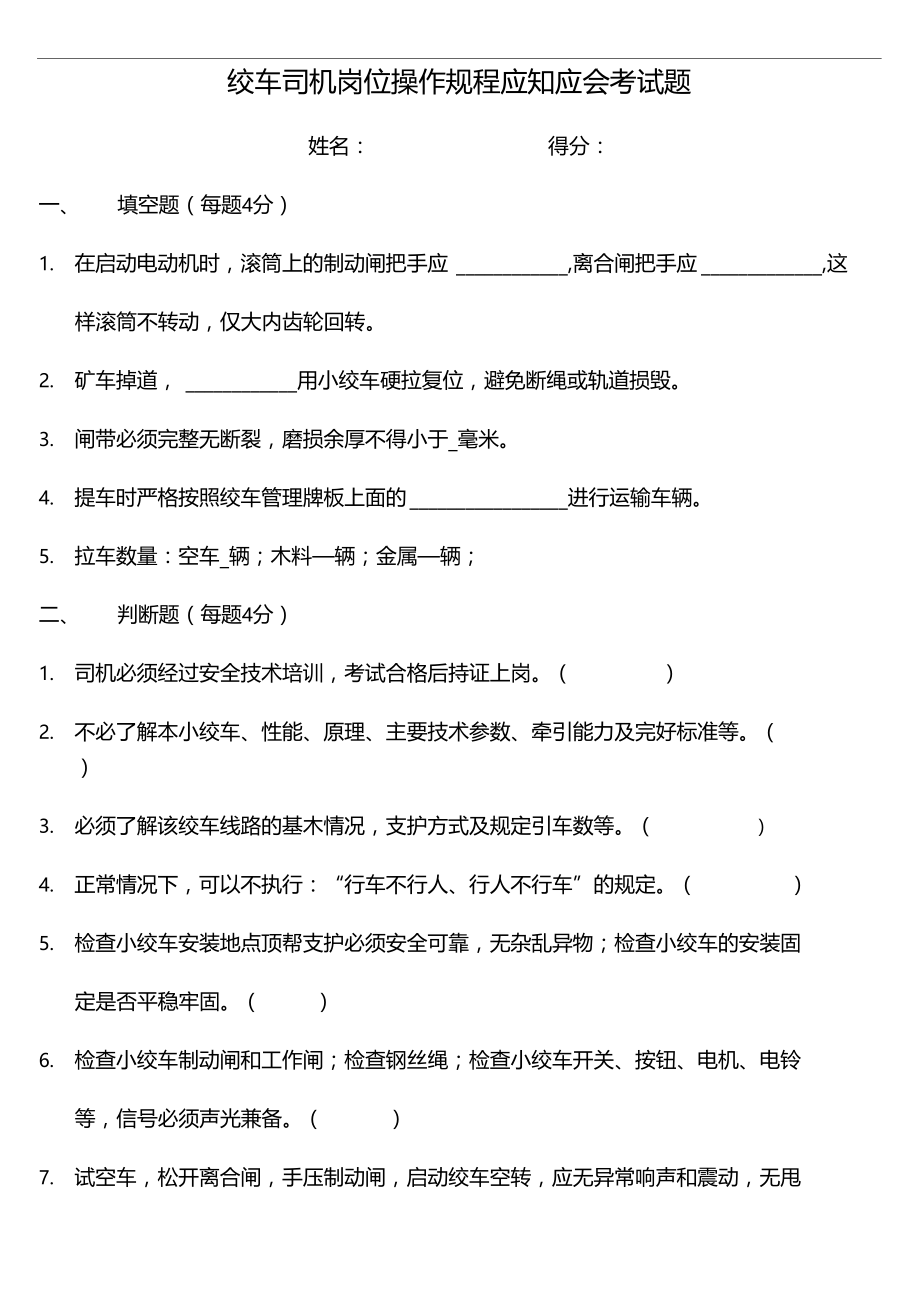 绞车操作规程考试题.doc_第1页