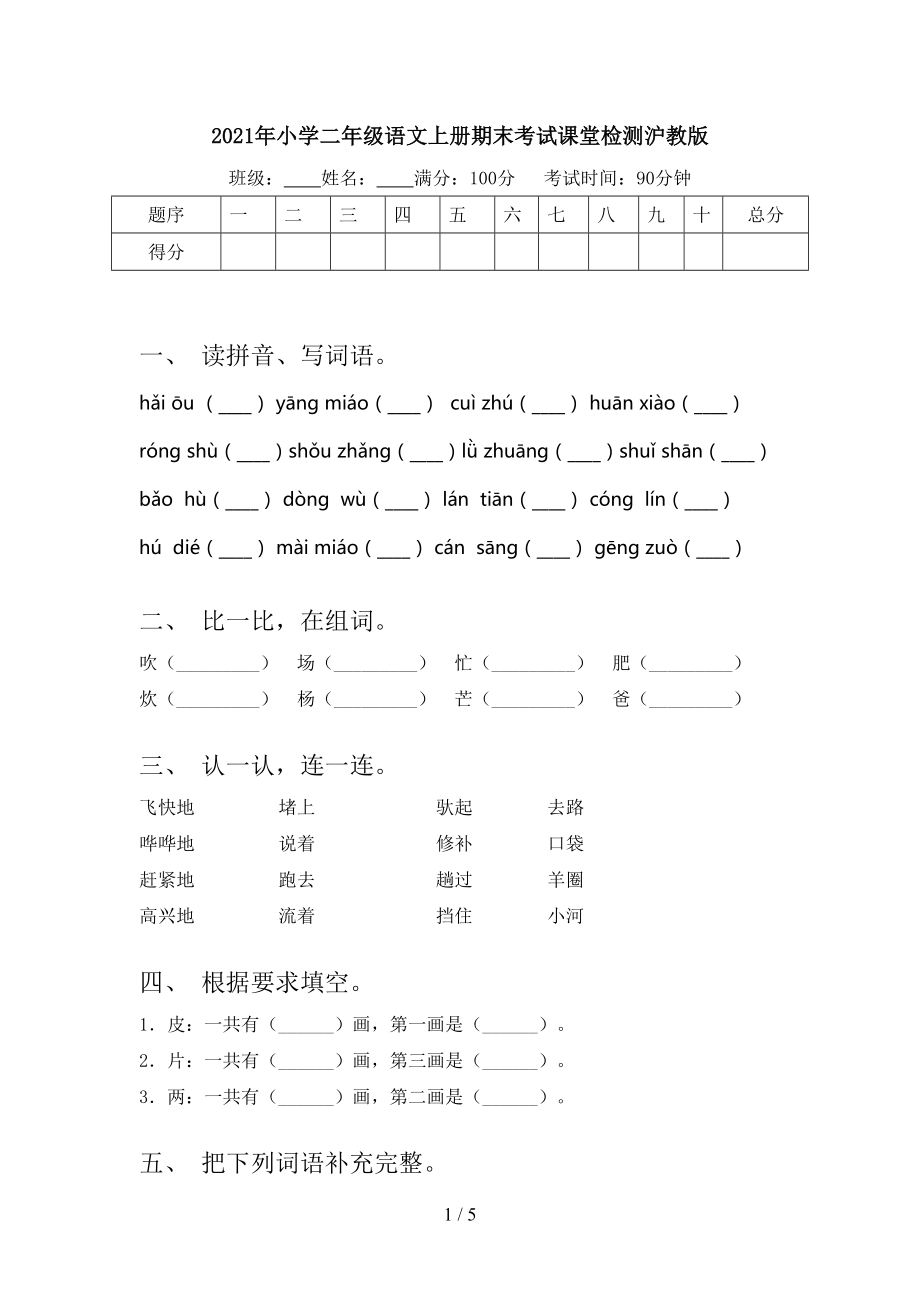 2021年小学二年级语文上册期末考试课堂检测沪教版.doc_第1页