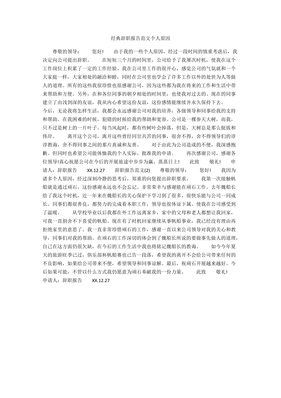 经典辞职报告范文个人原因.docx_第1页