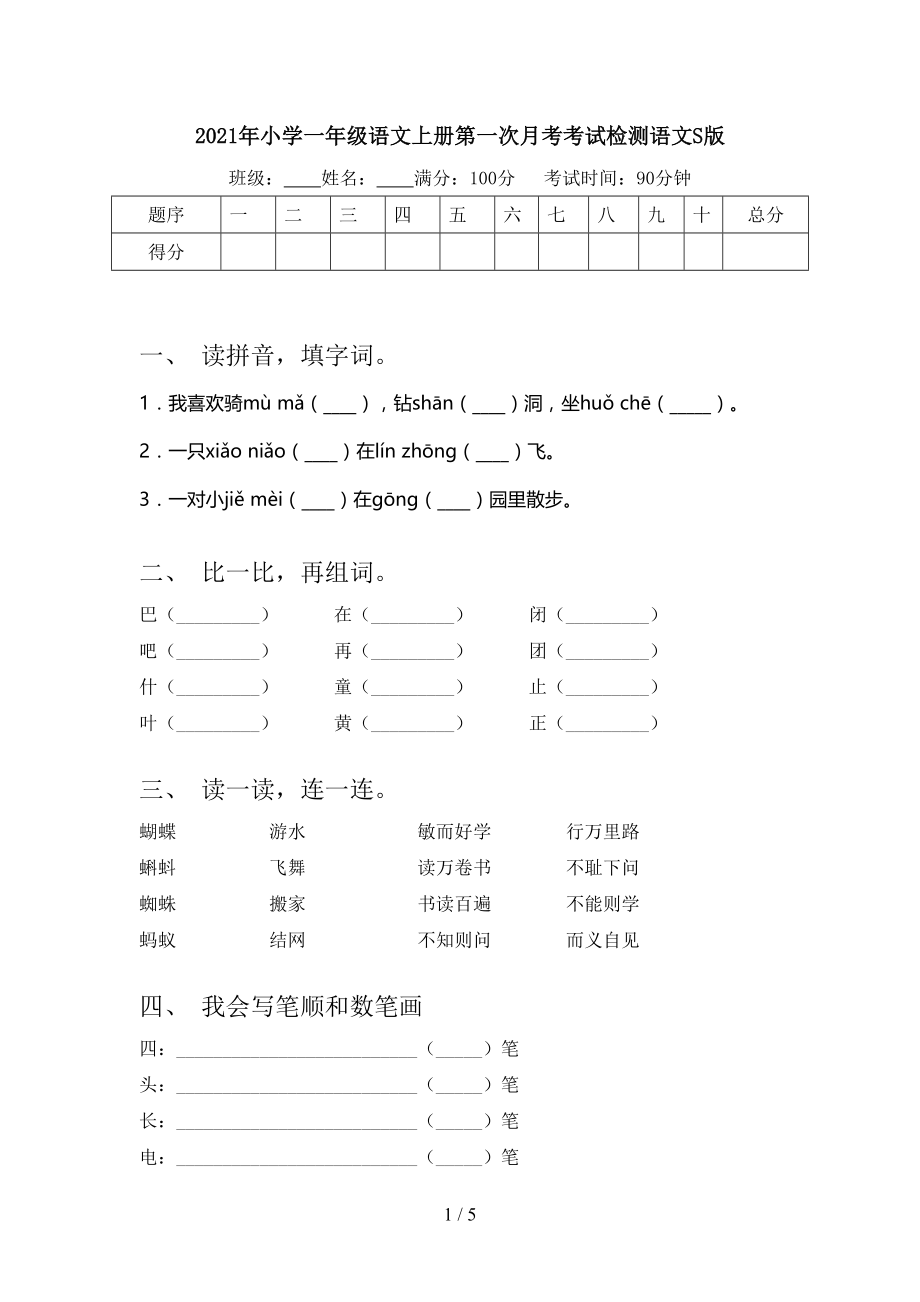 2021年小学一年级语文上册第一次月考考试检测语文S版.doc_第1页