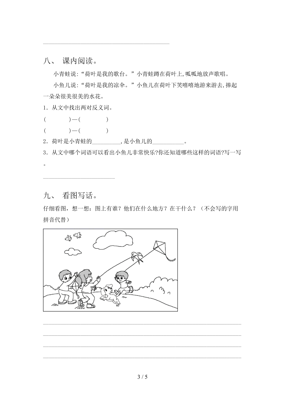 2021年小学一年级语文上册第一次月考考试检测语文S版.doc_第3页