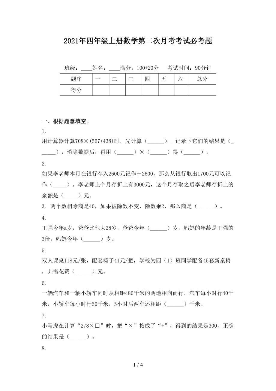 2021年四年级上册数学第二次月考考试必考题.doc_第1页