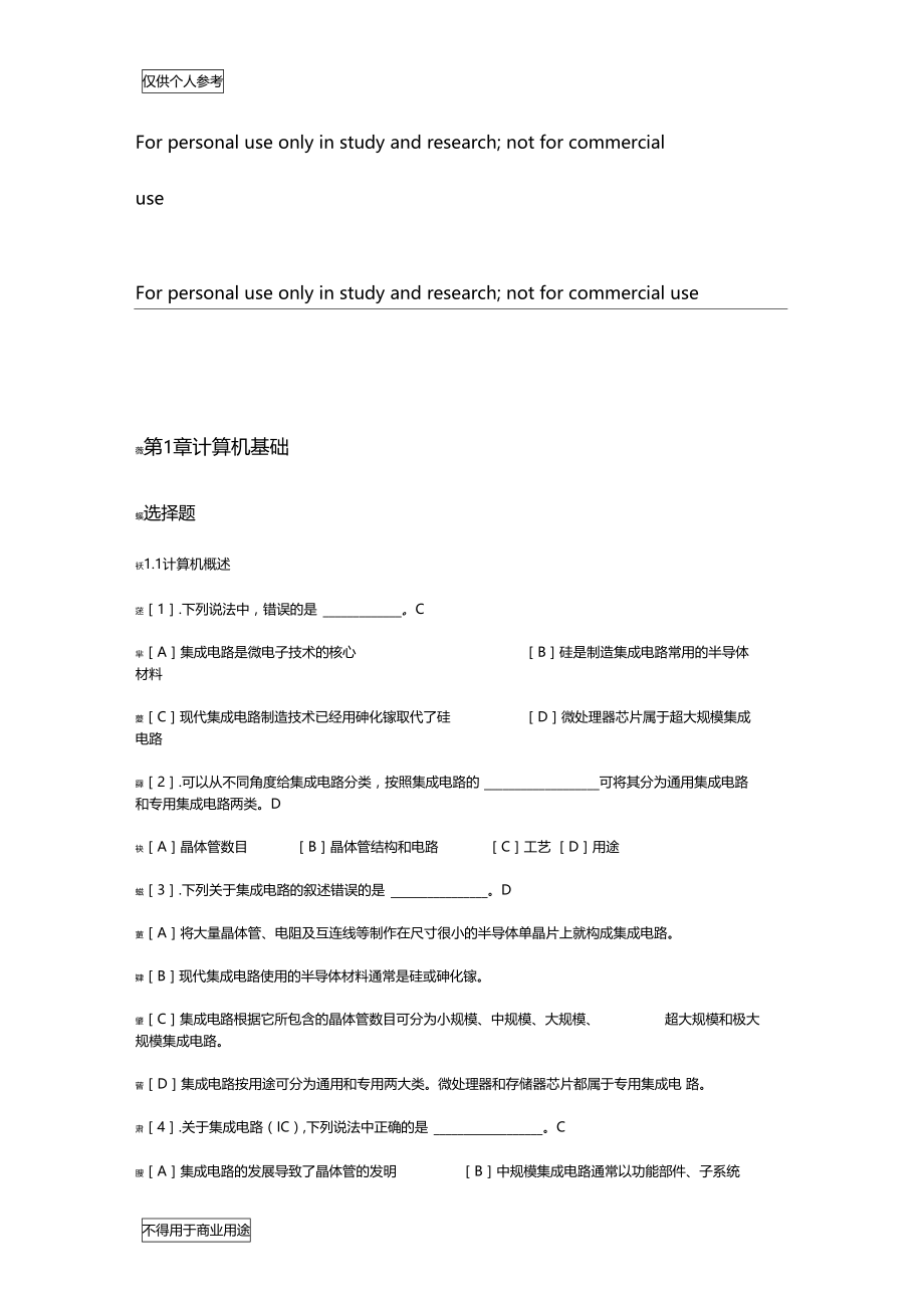 计算机一级基础题及答案.doc_第1页