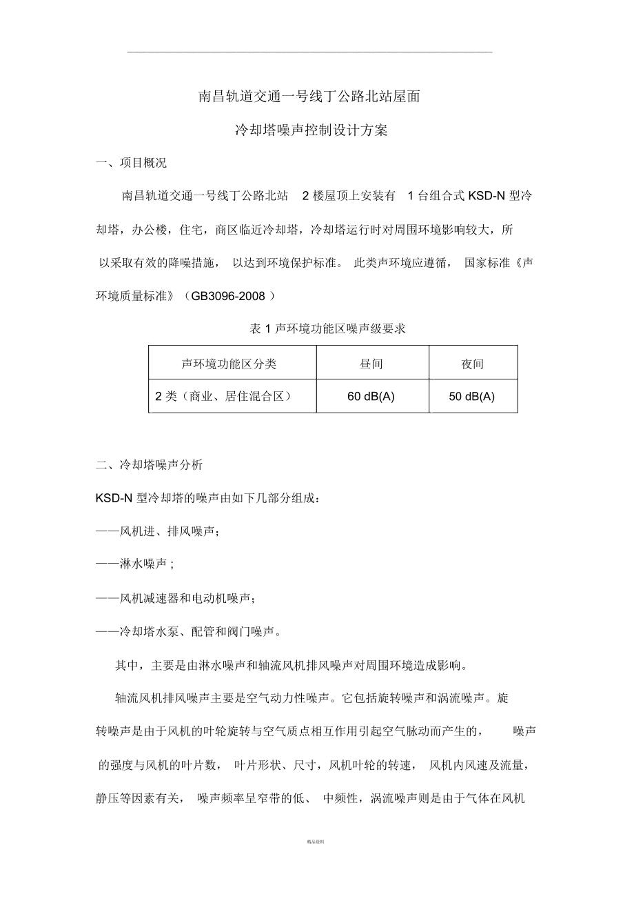 冷却塔噪声控制设计方案.doc_第1页