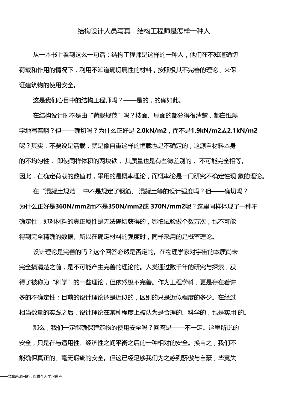 结构设计人员写真结构工程师是怎样一种人.doc_第1页