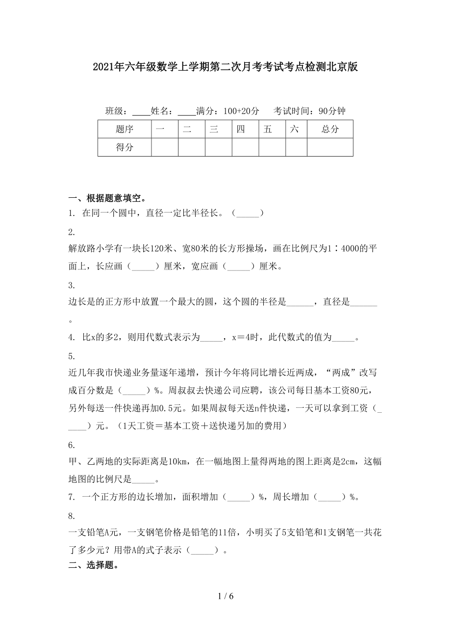 2021年六年级数学上学期第二次月考考试考点检测北京版.doc_第1页