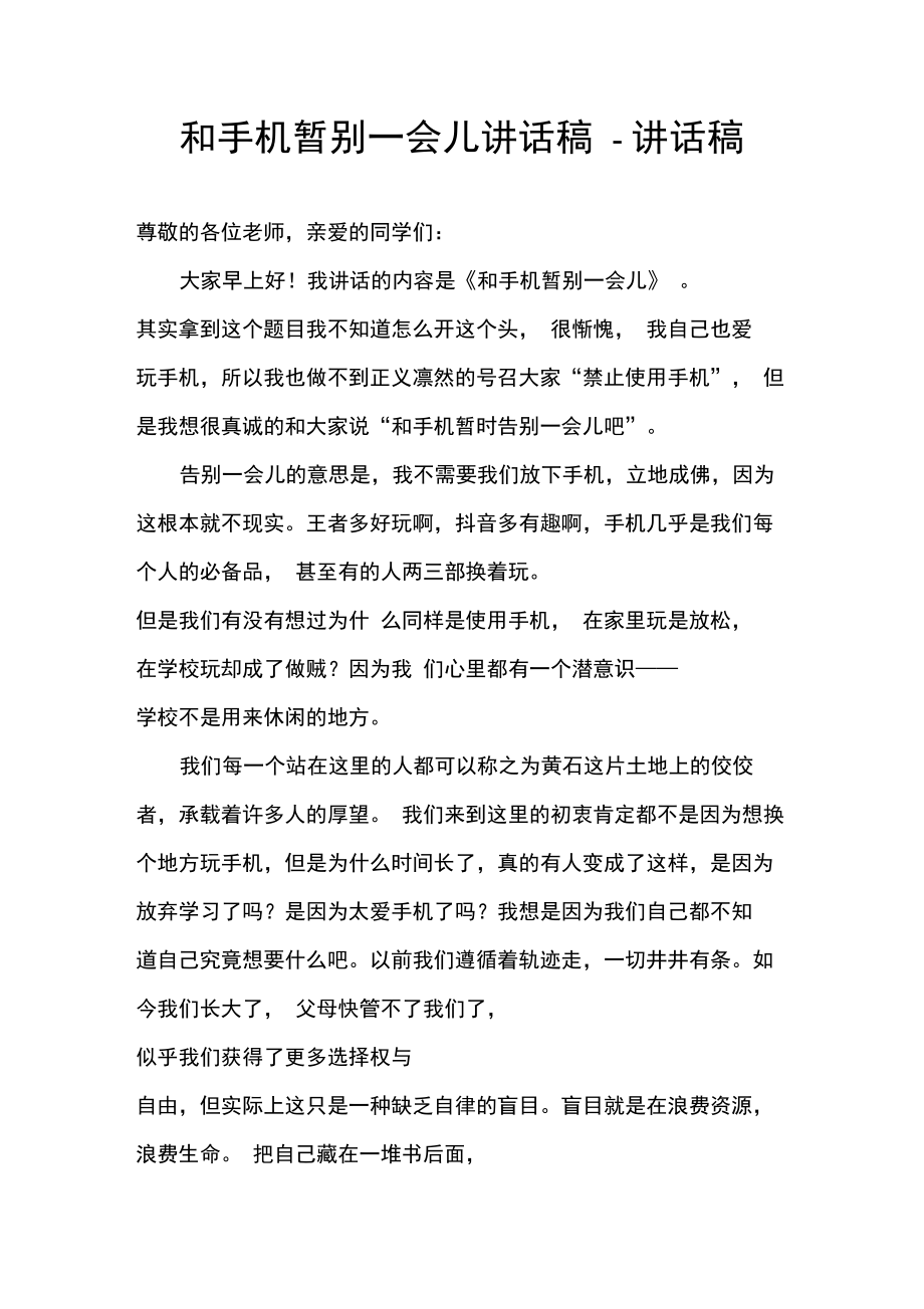 和手机暂别一会儿讲话稿.doc_第1页