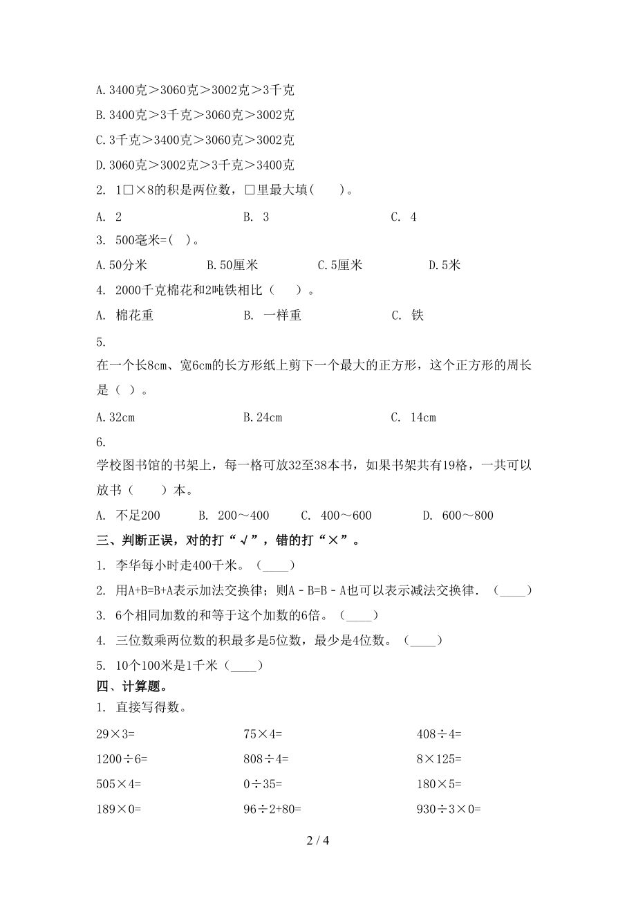 2021年小学三年级数学上册第二次月考考试全能检测北京版.doc_第2页