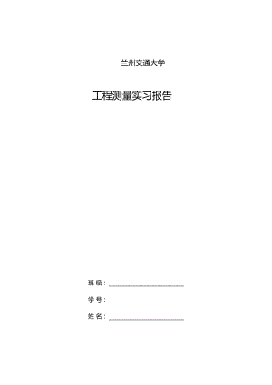 纵横面测量及土石方计算实习报告.doc