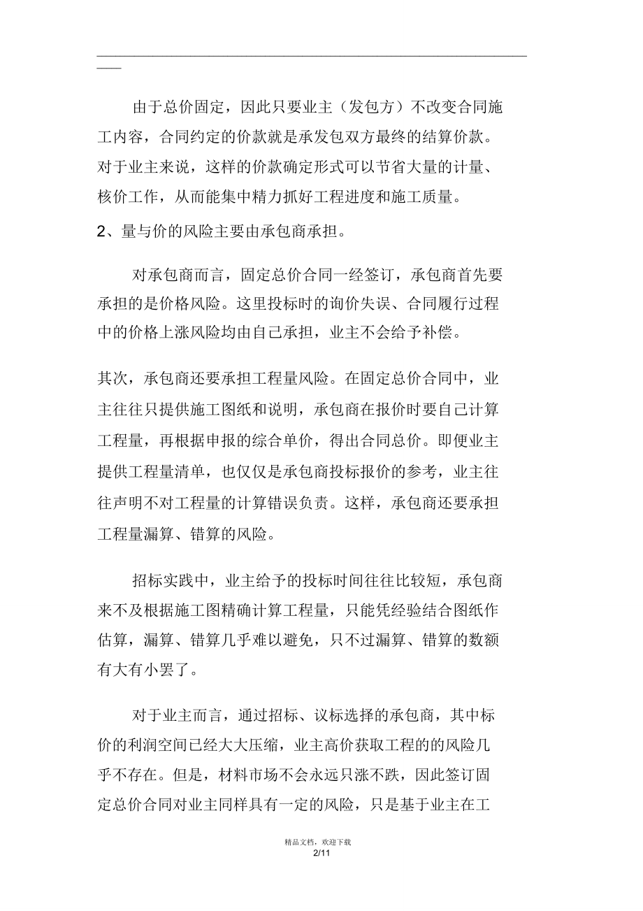 固定总价合同与固定单价合同.doc_第3页