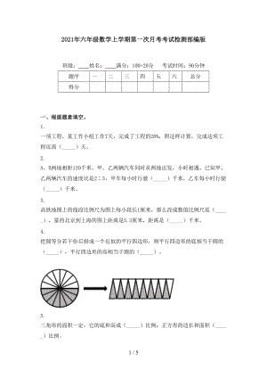 2021年六年级数学上学期第一次月考考试检测部编版.doc