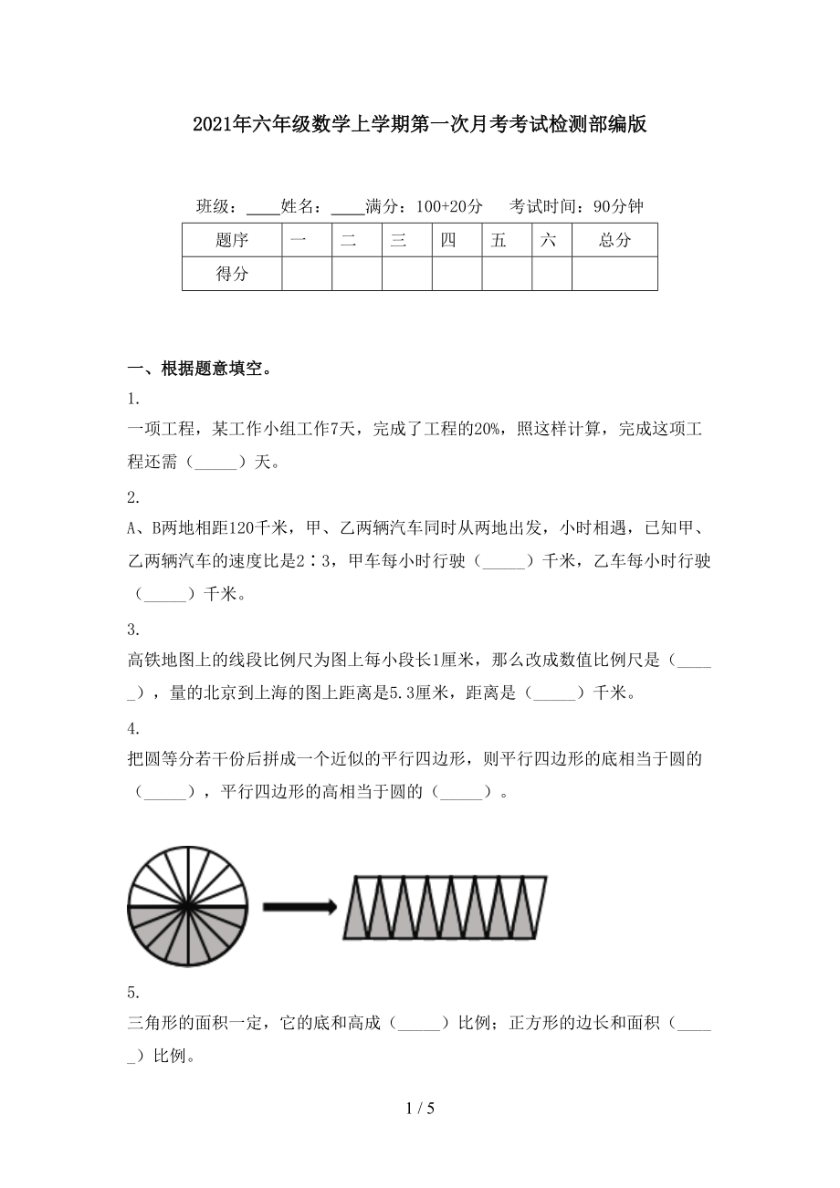 2021年六年级数学上学期第一次月考考试检测部编版.doc_第1页