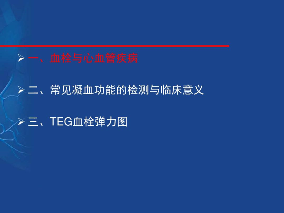 凝血检测及与心血管疾病意义.doc_第2页