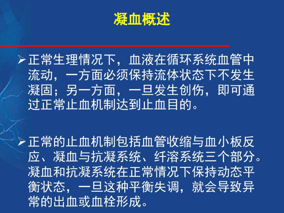 凝血检测及与心血管疾病意义.doc_第3页