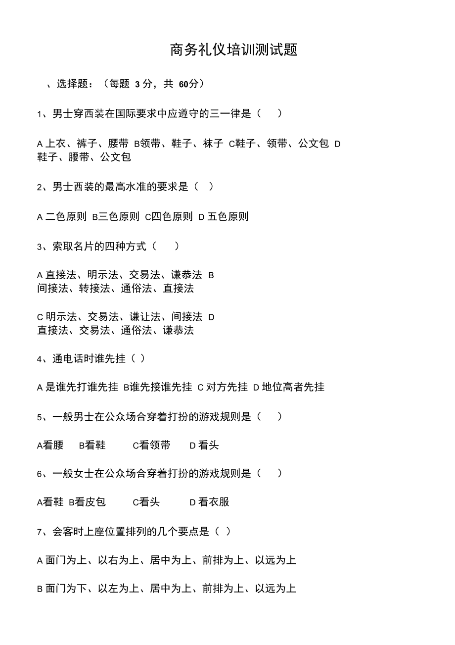 商务礼仪培训测试题.doc_第1页