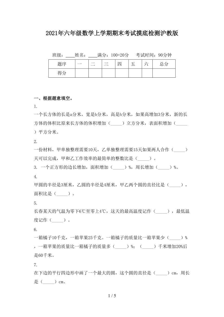 2021年六年级数学上学期期末考试摸底检测沪教版.doc_第1页