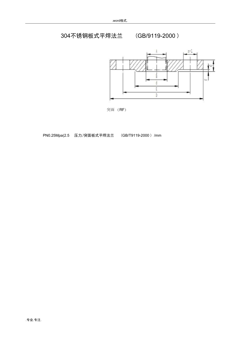 304不锈钢板式平焊法兰规格与理论重量(GB9119_2000).doc_第1页