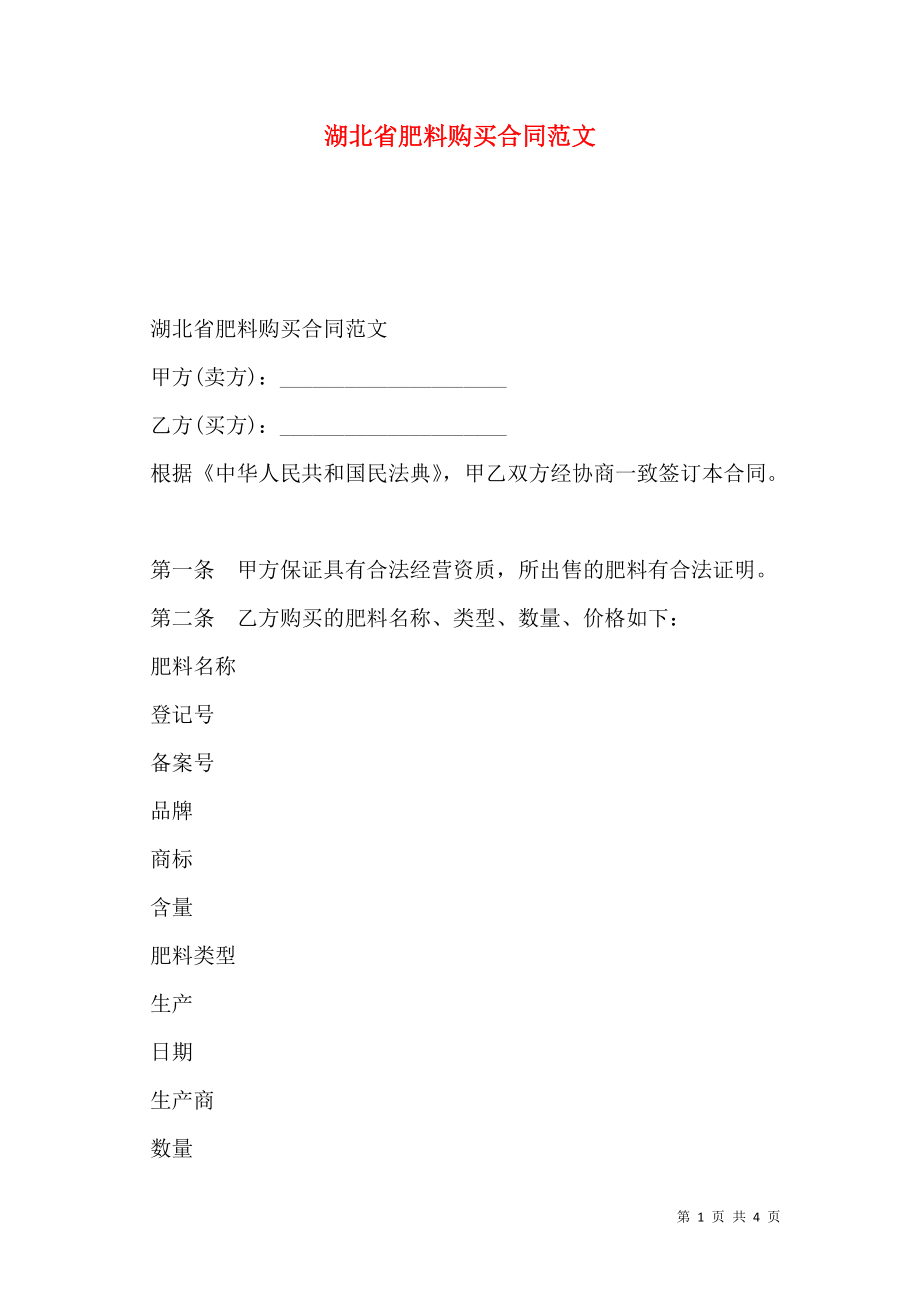 湖北省肥料购买合同范文.doc_第1页