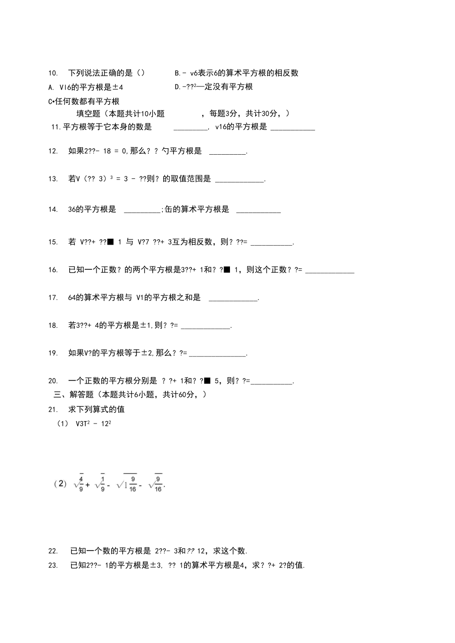 人教版七年级数学下册平方根同步测试题.docx_第3页