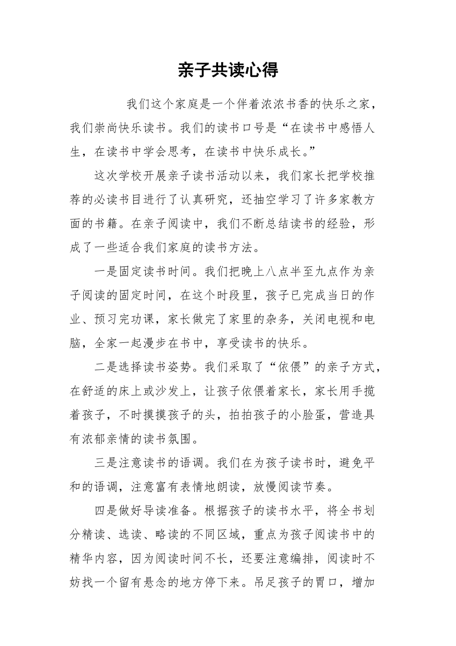 2021亲子共读心得.docx_第1页