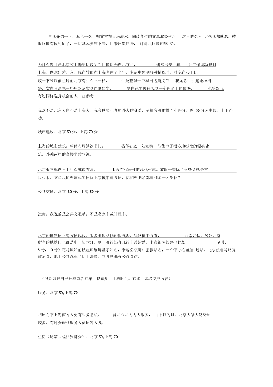 北京和上海的比较.docx_第1页