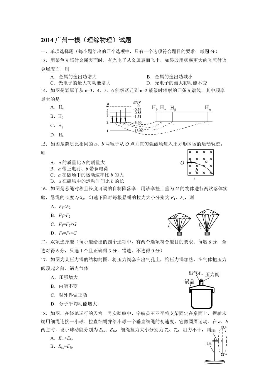 2014广州一模理综物理试题.doc_第1页