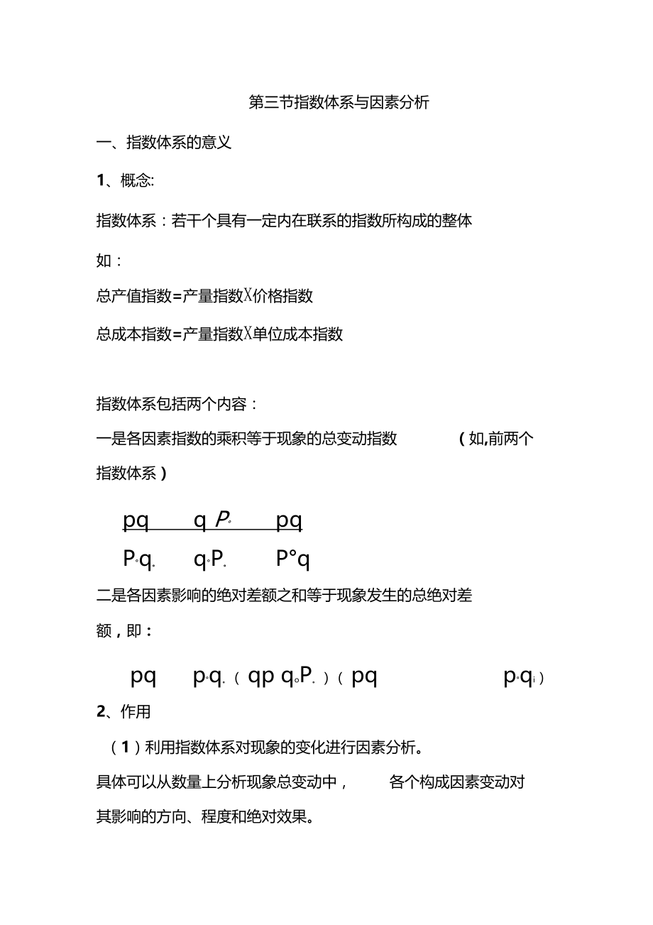 统计指数指数体系与因素分析.doc_第1页