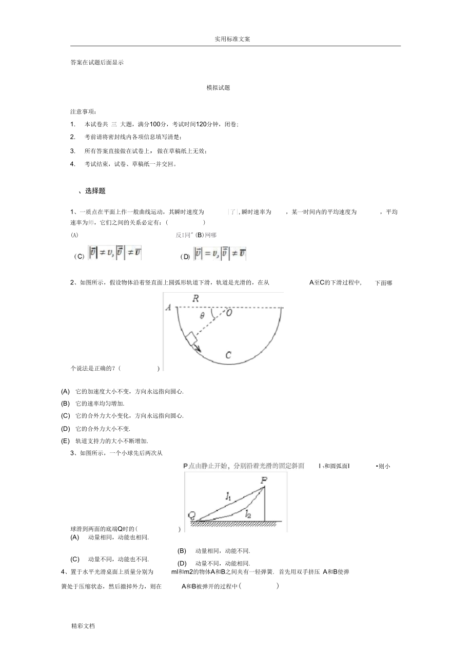 2018年度8大学物理模拟试题及问题详解.doc_第1页