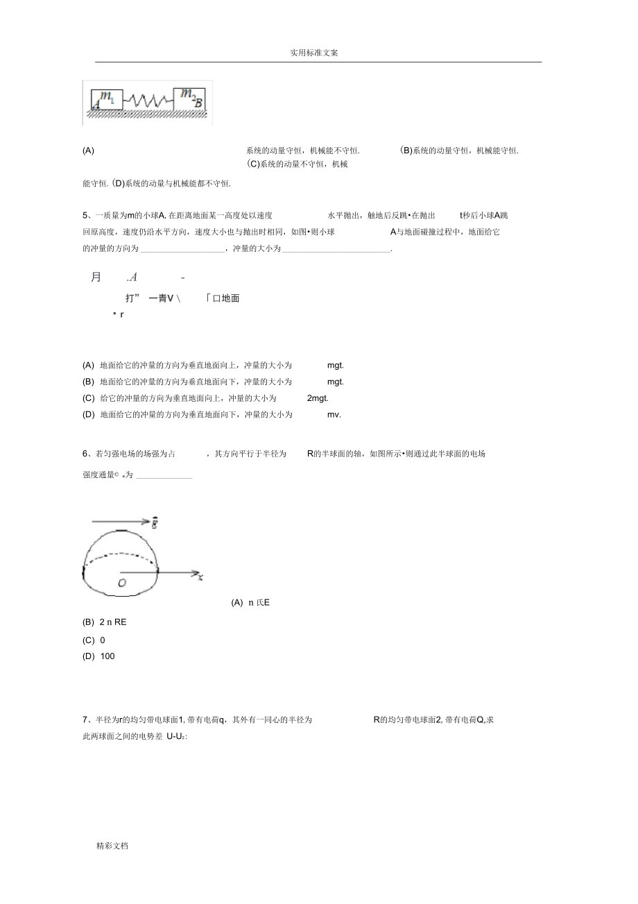 2018年度8大学物理模拟试题及问题详解.doc_第2页