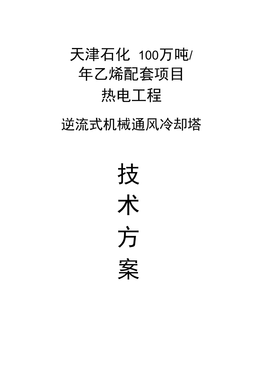 100万吨年乙烯配套项目热电工程逆流式机械通风冷却塔技术方案.doc_第1页