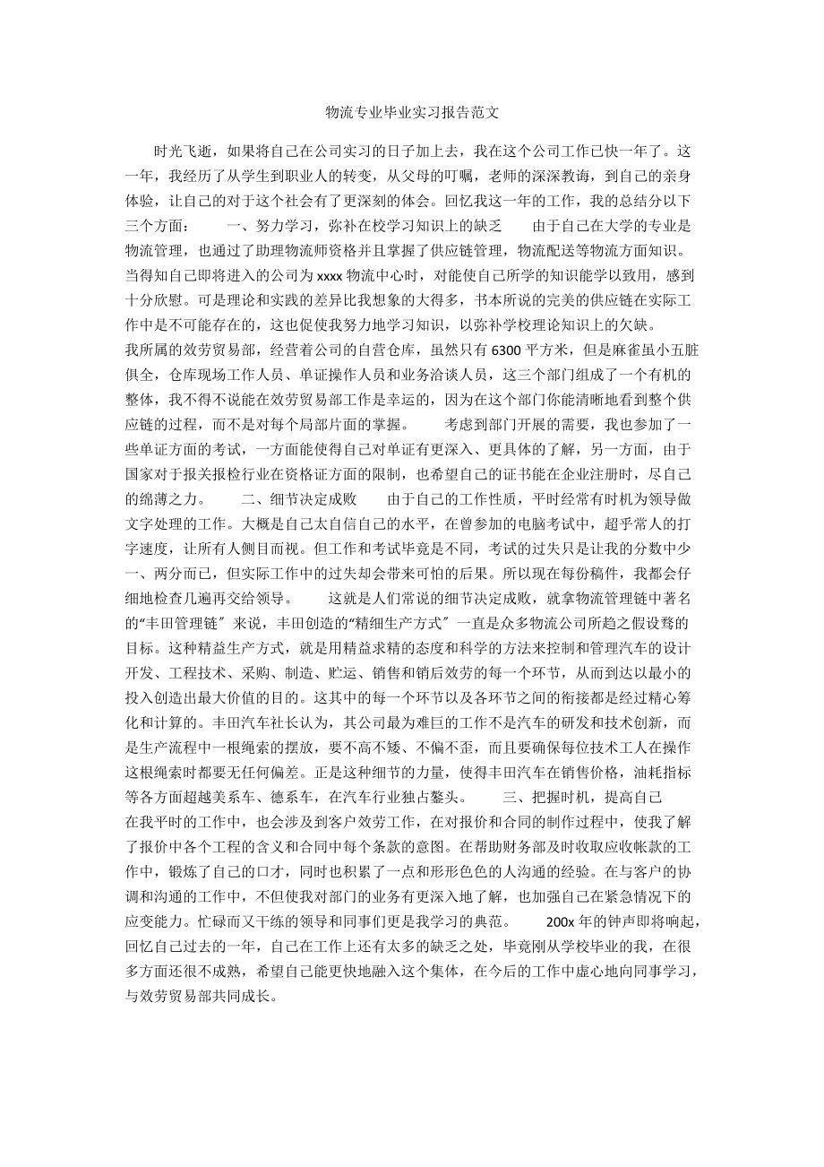 物流专业毕业实习报告范文.docx_第1页