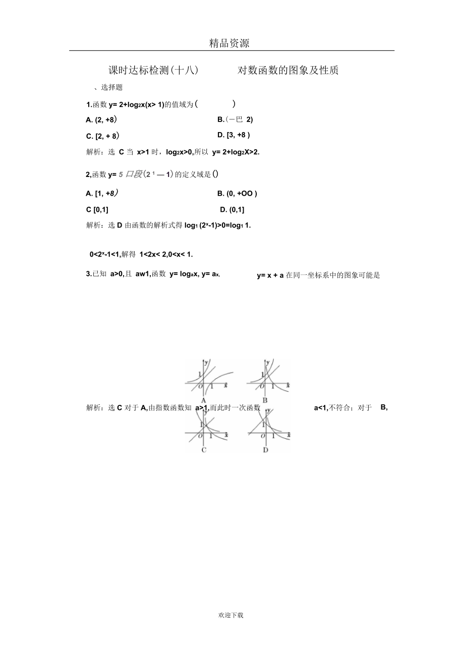 北师大必修一对数函数的图象及性质课时作业.docx_第1页