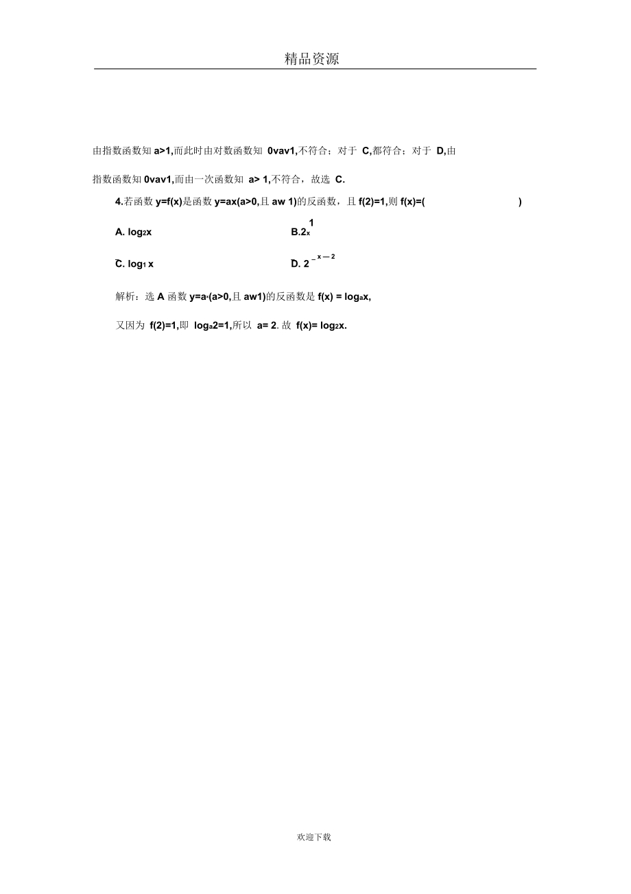 北师大必修一对数函数的图象及性质课时作业.docx_第2页