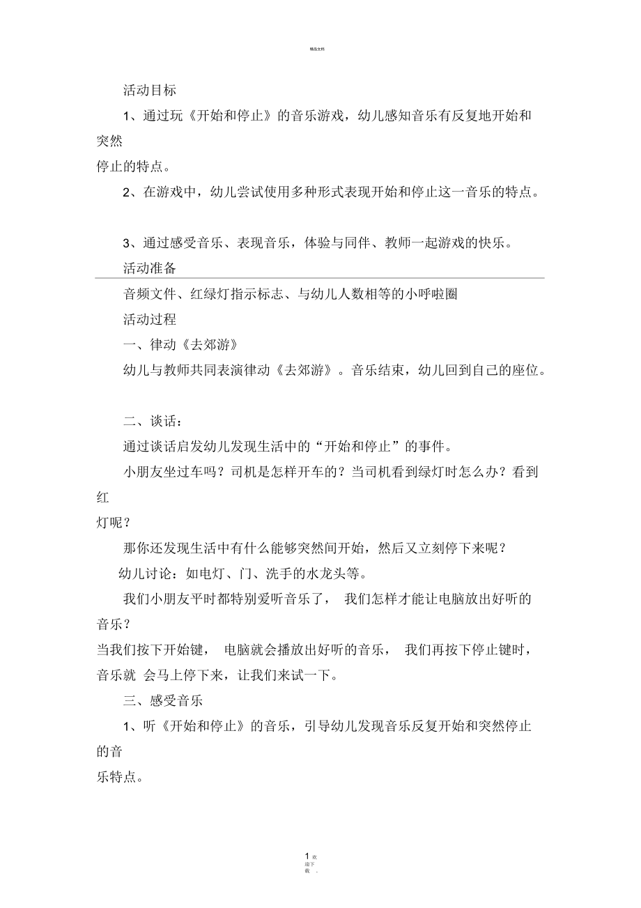 奥尔夫音乐：开始和停止.docx_第1页