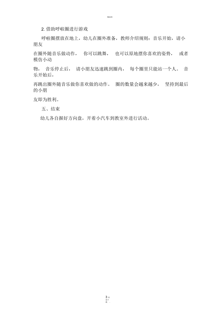 奥尔夫音乐：开始和停止.docx_第3页