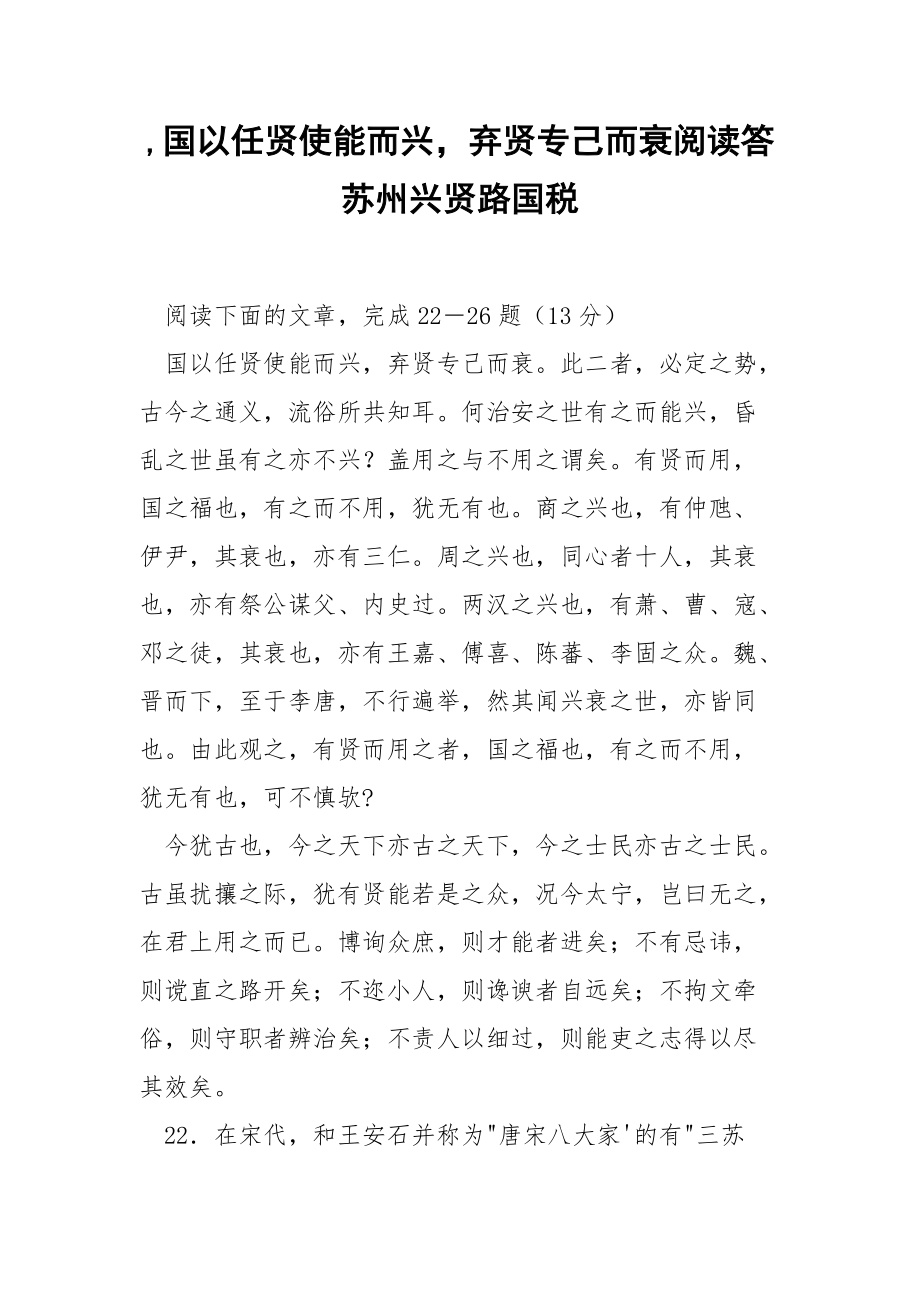 ,国以任贤使能而兴弃贤专己而衰阅读答 苏州兴贤路国税.docx_第1页