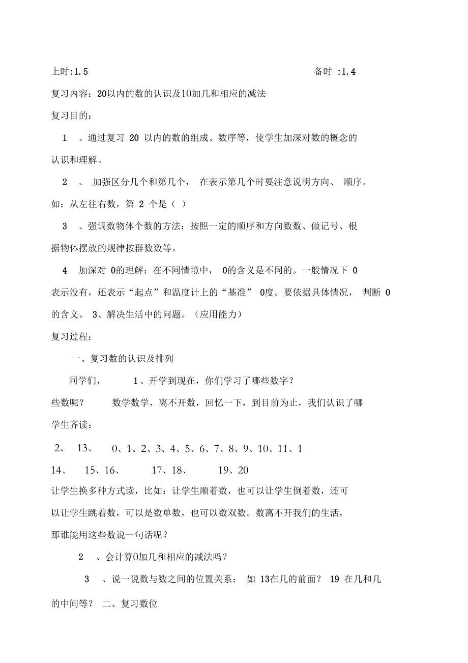 20以内的数的认识及10加几和相应的减法.doc_第1页