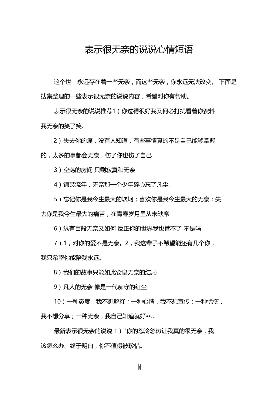 表示很无奈的说说心情短语.doc_第1页