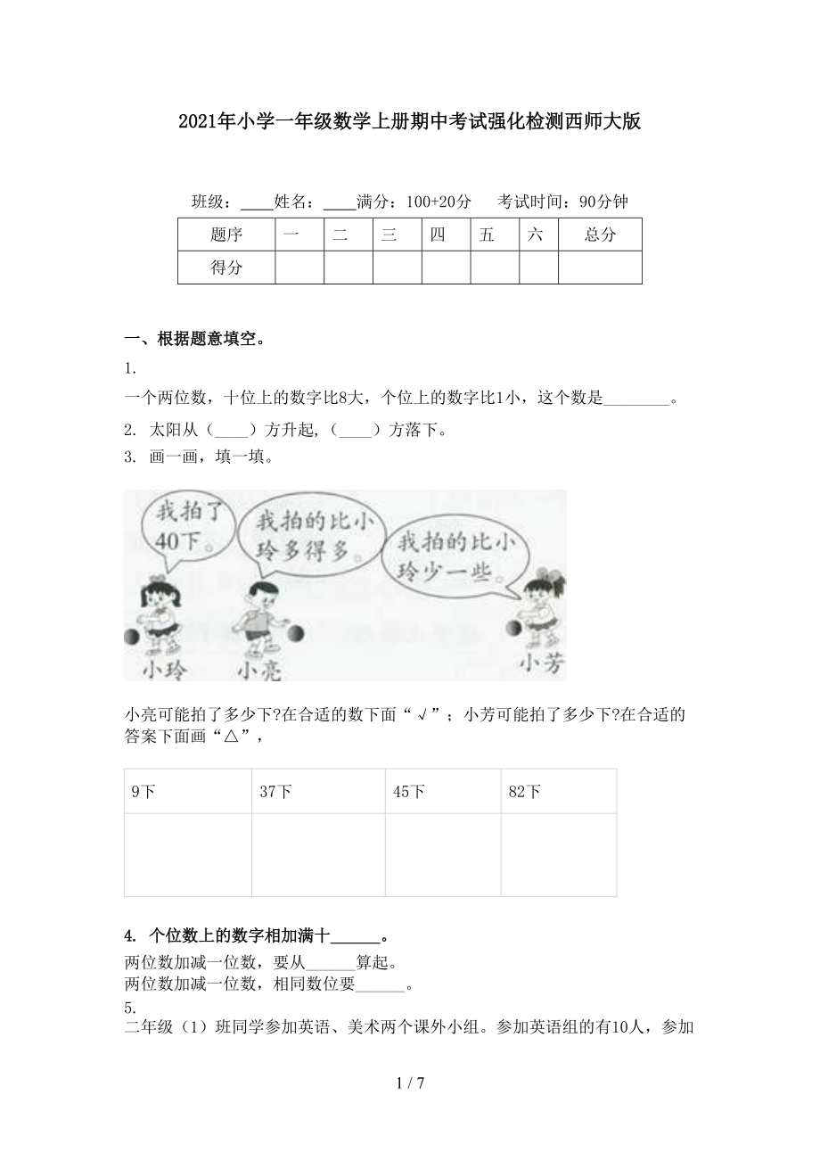 2021年小学一年级数学上册期中考试强化检测西师大版.doc_第1页