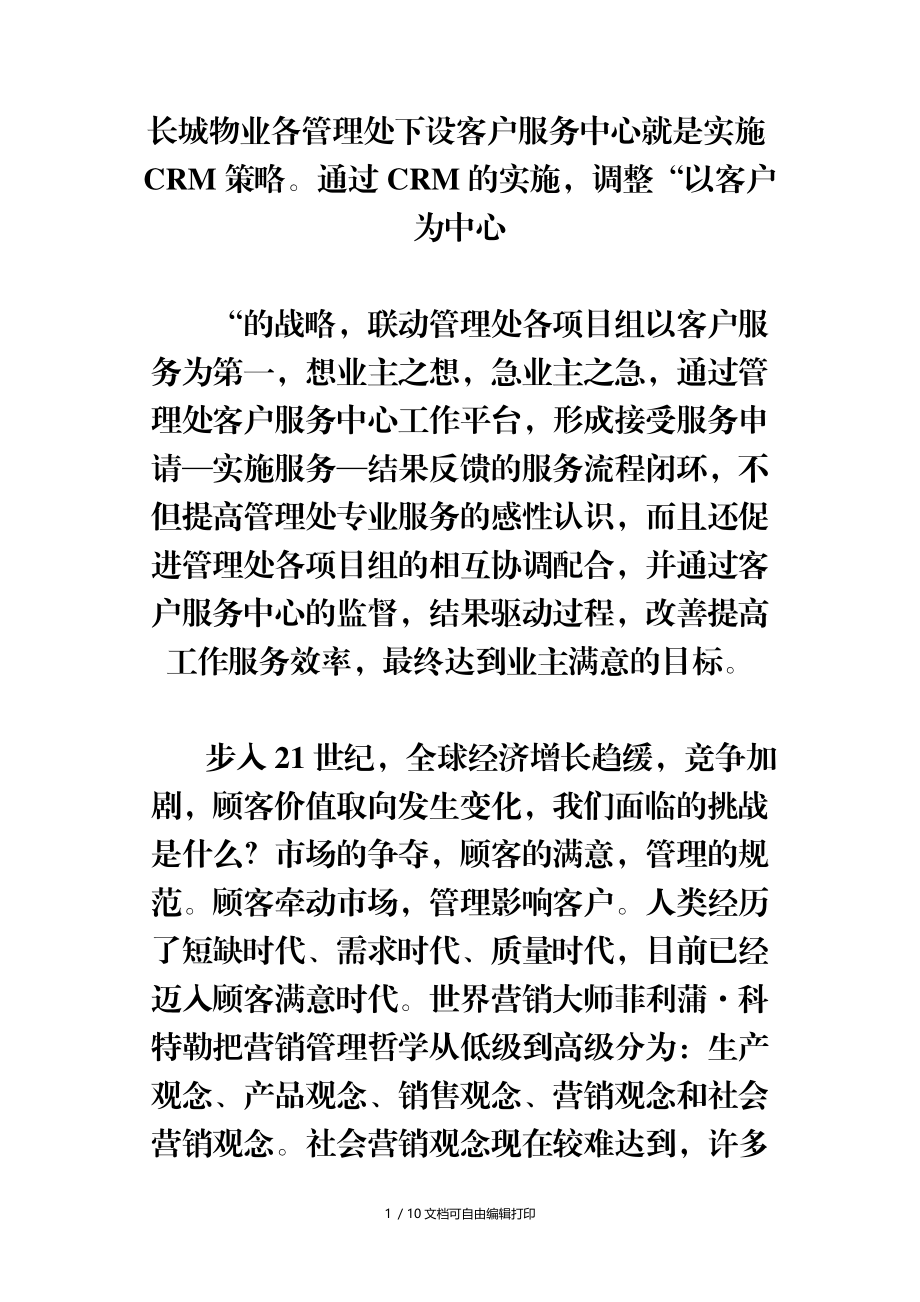 管理处下设客户服务中心就是实施CRM策.doc_第1页