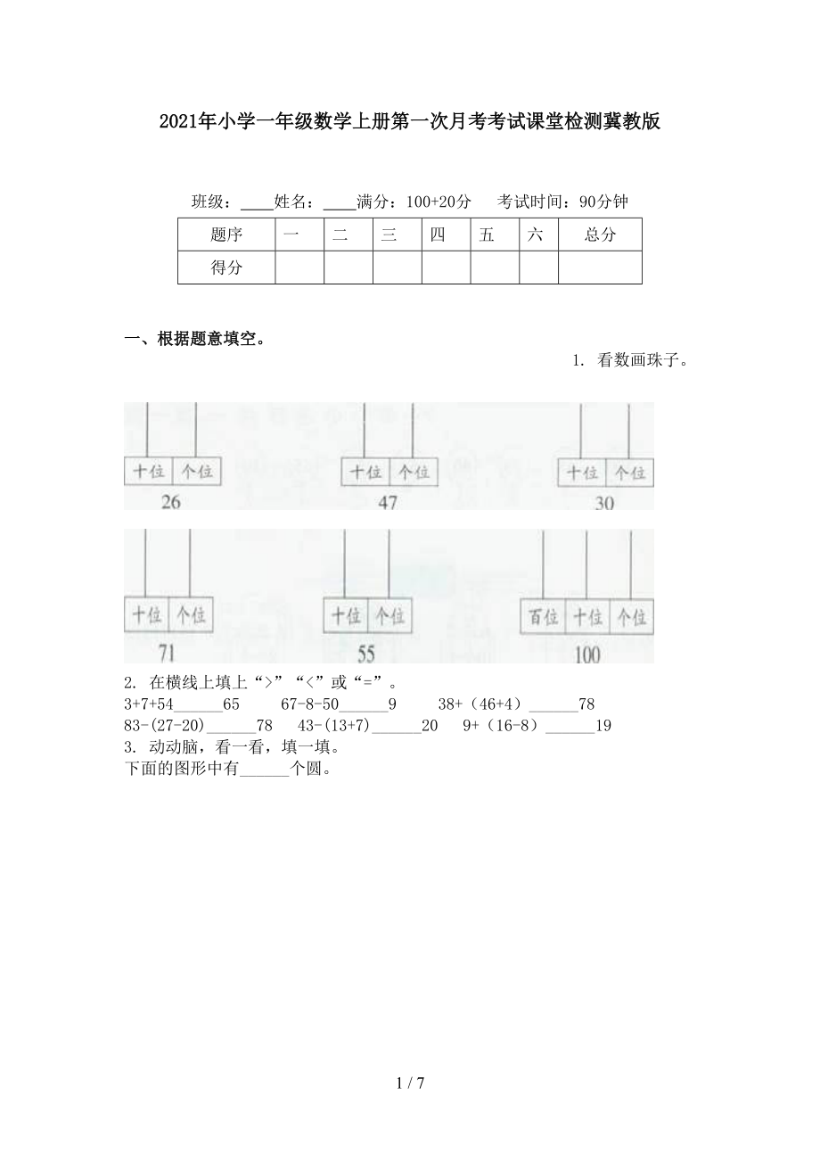 2021年小学一年级数学上册第一次月考考试课堂检测冀教版.doc_第1页