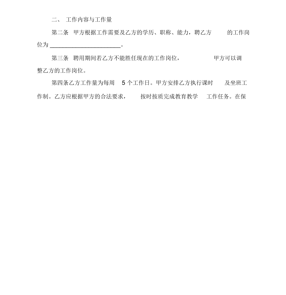 劳动合同书幼儿园教师劳动合同.doc_第2页