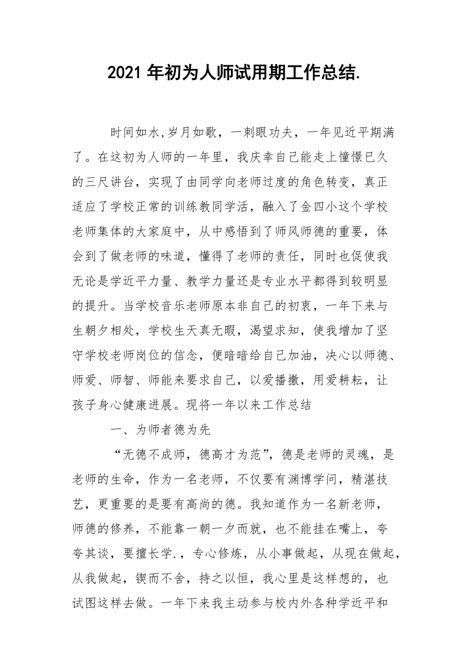 2021年初为人师试用期工作总结..docx_第1页