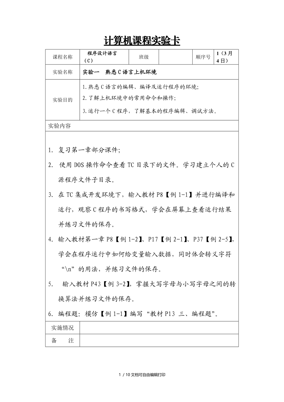 程序设计语言C实验卡.doc_第1页