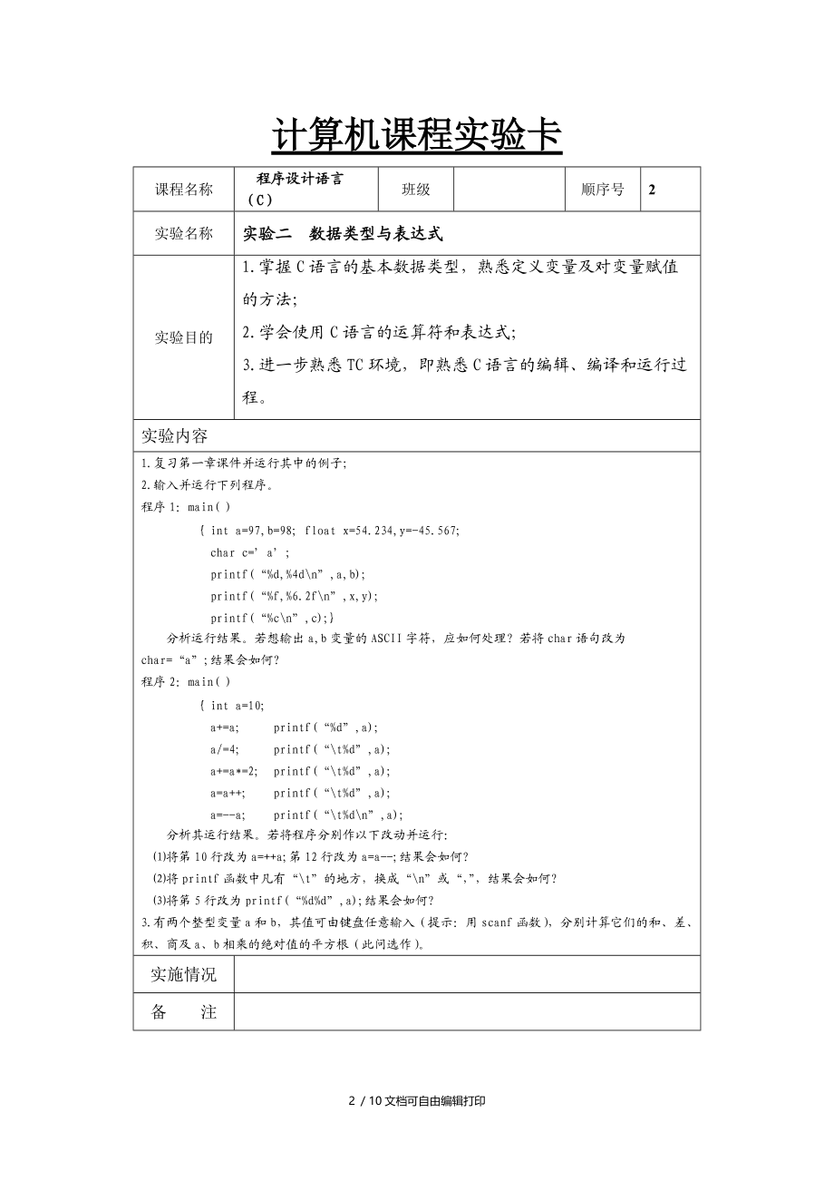 程序设计语言C实验卡.doc_第2页