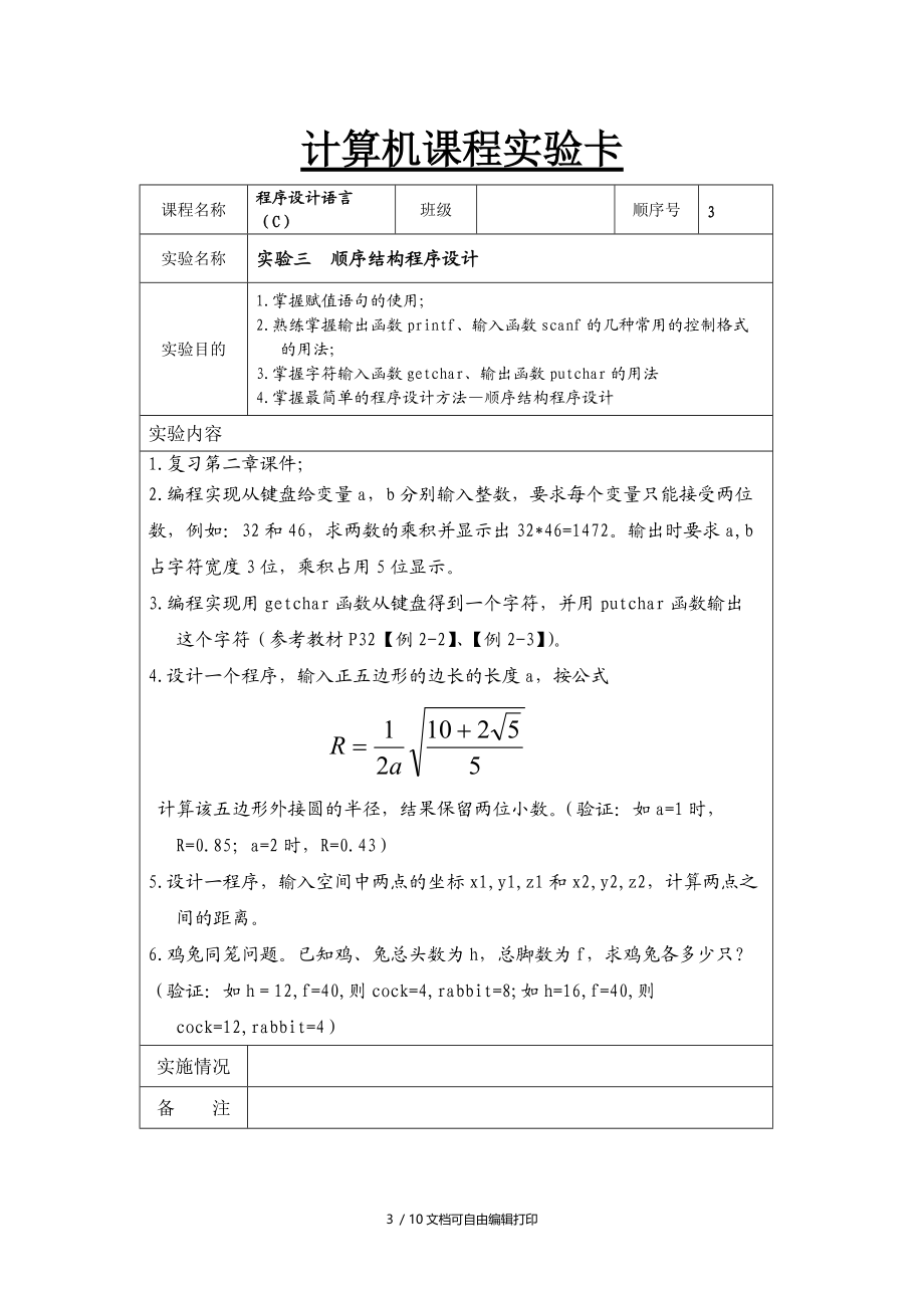 程序设计语言C实验卡.doc_第3页